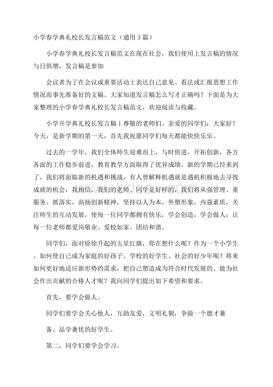 小学春学典礼校长发言稿范文(通用3篇).docx_第1页