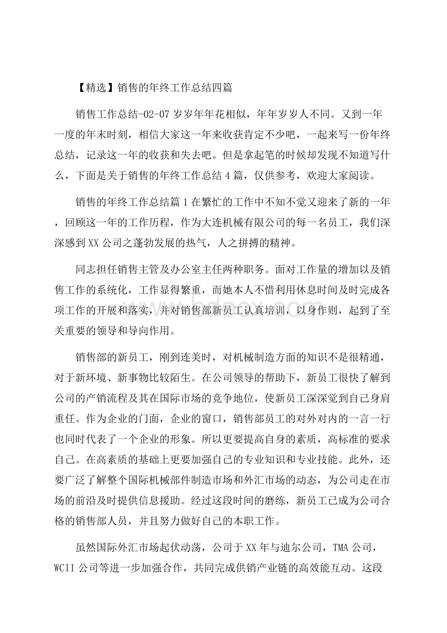 精选销售的年终工作总结四篇.docx