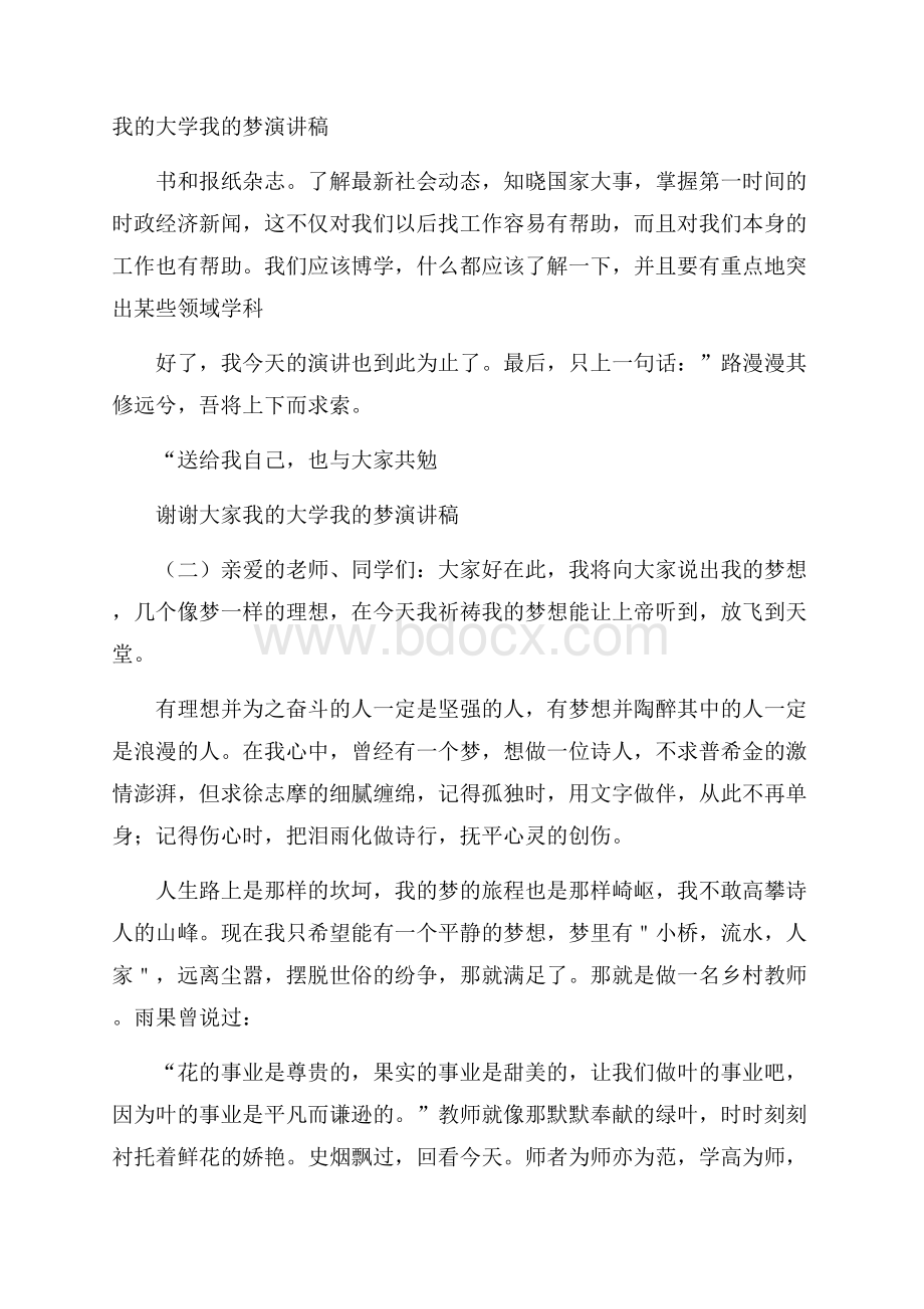 我的大学我的梦演讲稿.docx_第1页