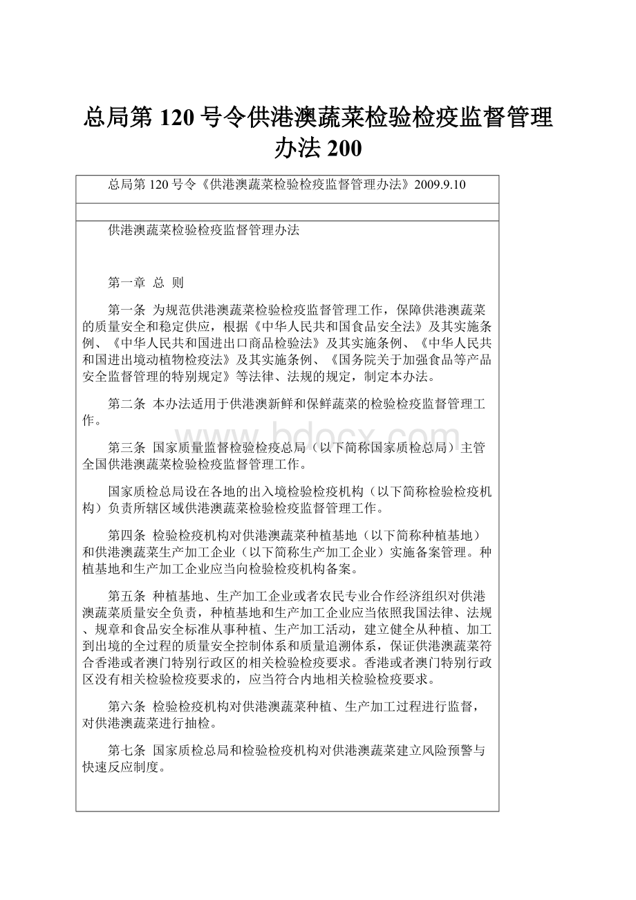 总局第120号令供港澳蔬菜检验检疫监督管理办法200.docx