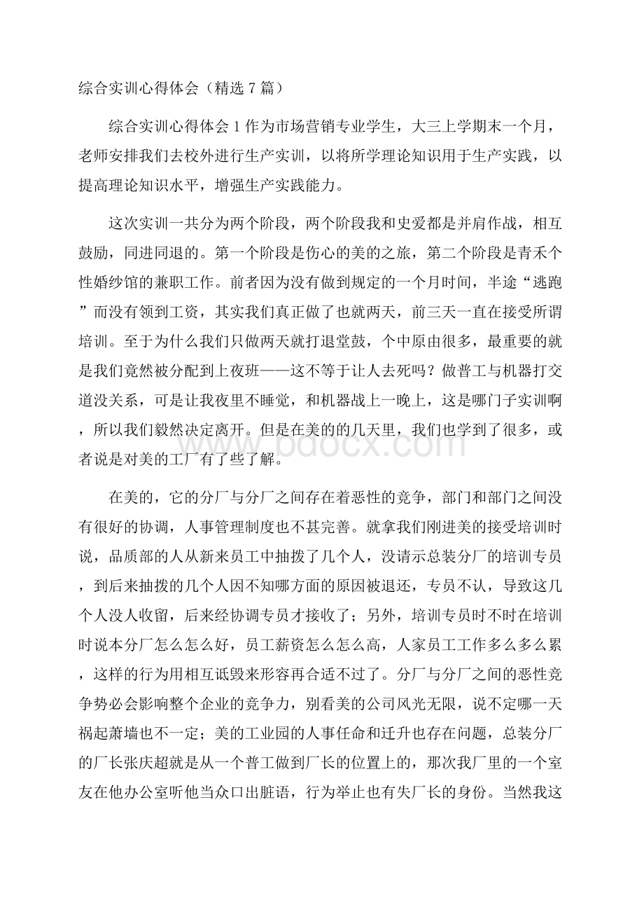 综合实训心得体会(精选7篇).docx_第1页