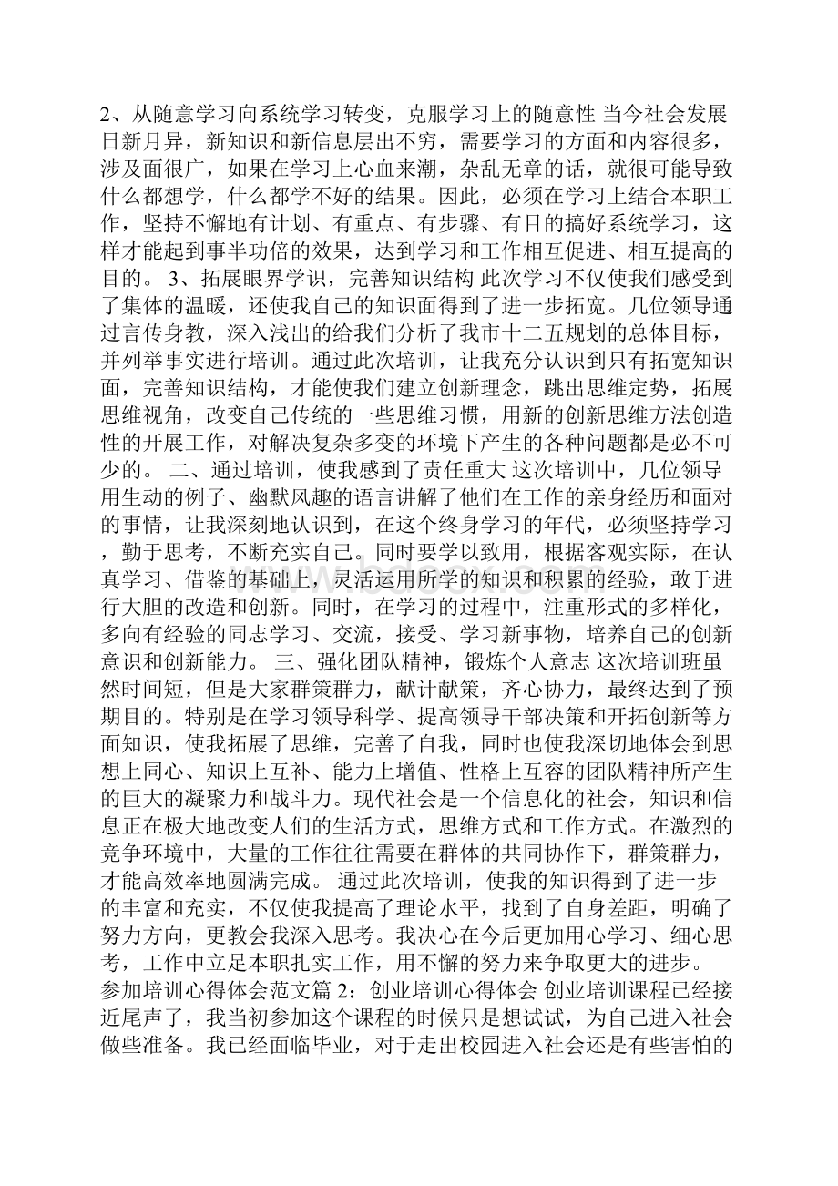 参加培训心得体会范文6篇参加培训班心得体会.docx_第2页