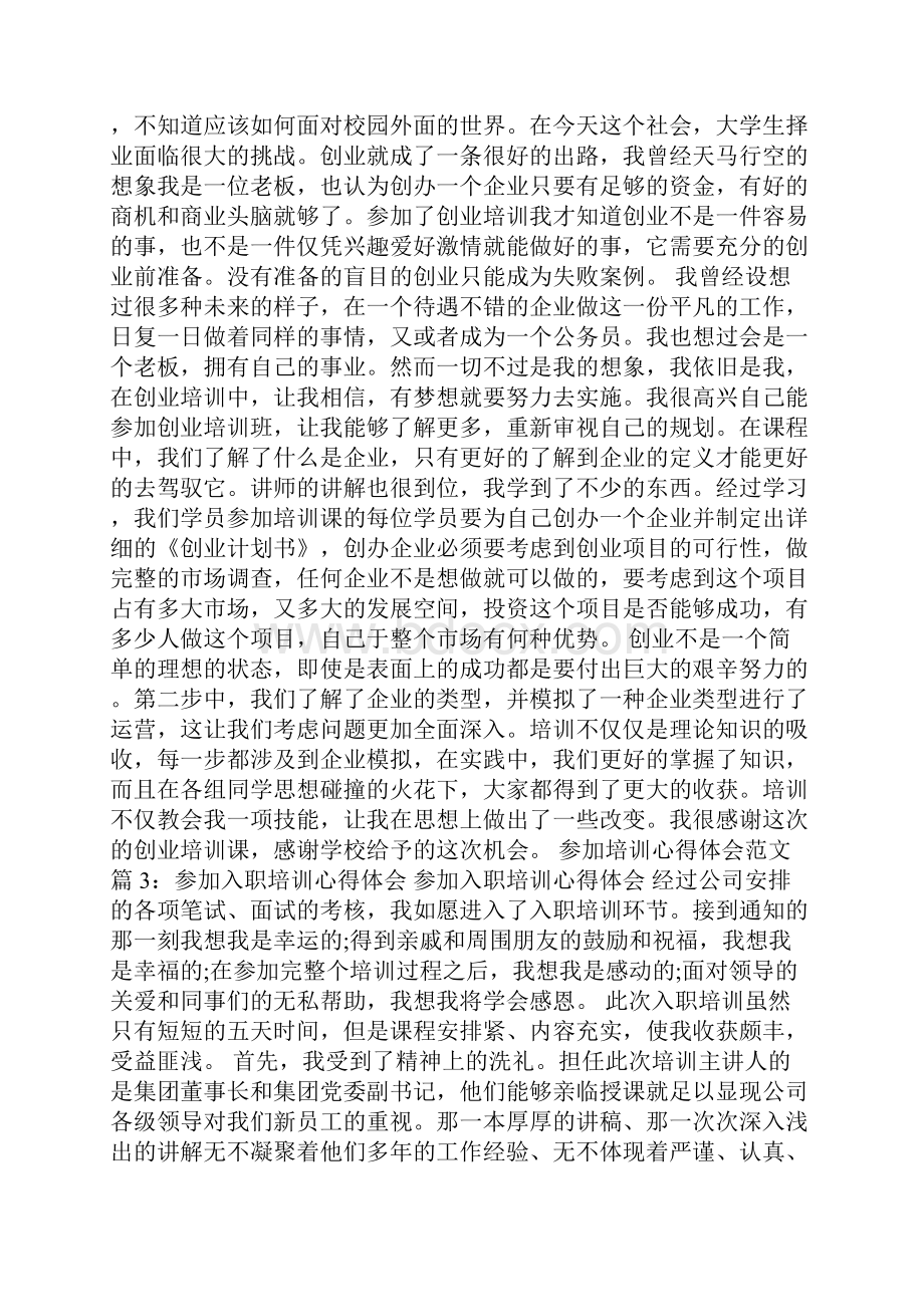 参加培训心得体会范文6篇参加培训班心得体会.docx_第3页