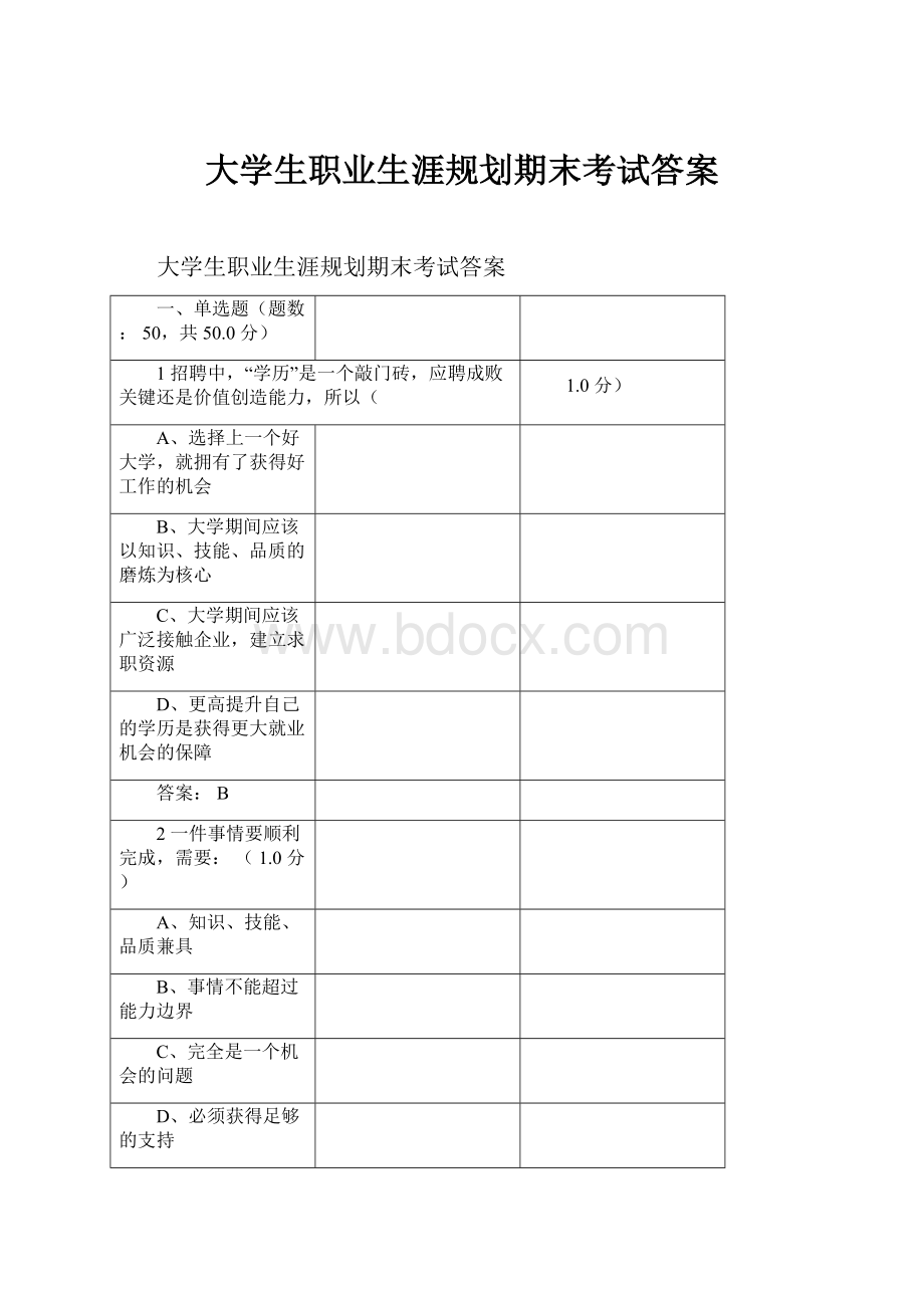 大学生职业生涯规划期末考试答案.docx