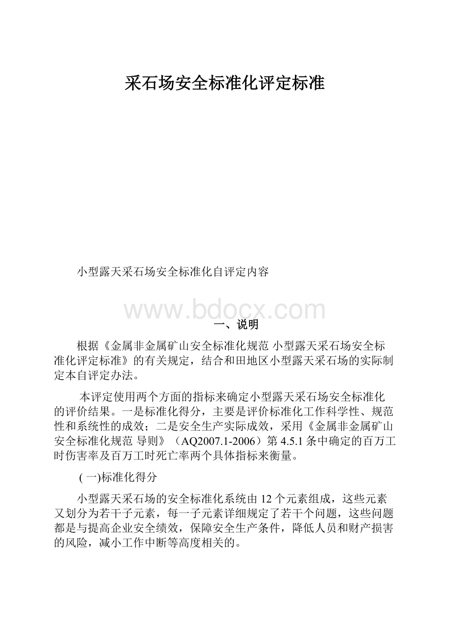 采石场安全标准化评定标准.docx