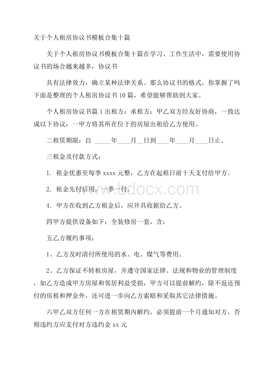 关于个人租房协议书模板合集十篇.docx