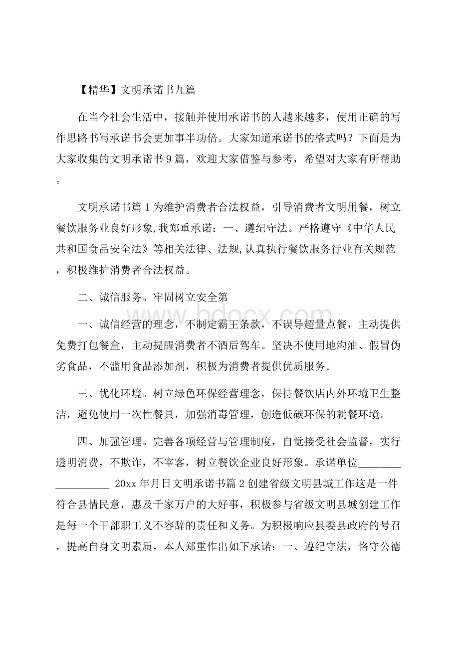 精华文明承诺书九篇.docx_第1页