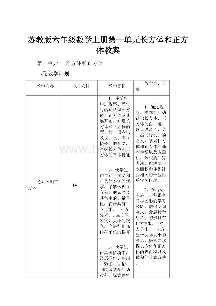 苏教版六年级数学上册第一单元长方体和正方体教案.docx_第1页