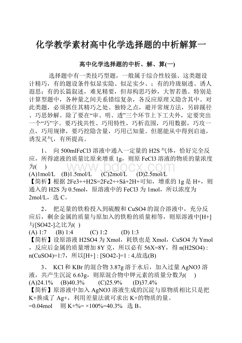 化学教学素材高中化学选择题的中析解算一.docx