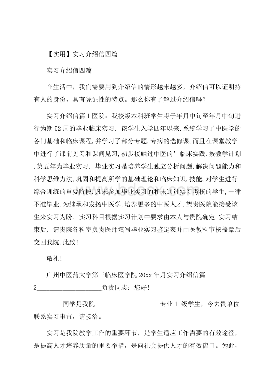 实用实习介绍信四篇.docx_第1页