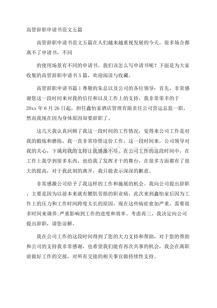 高管辞职申请书范文五篇.docx