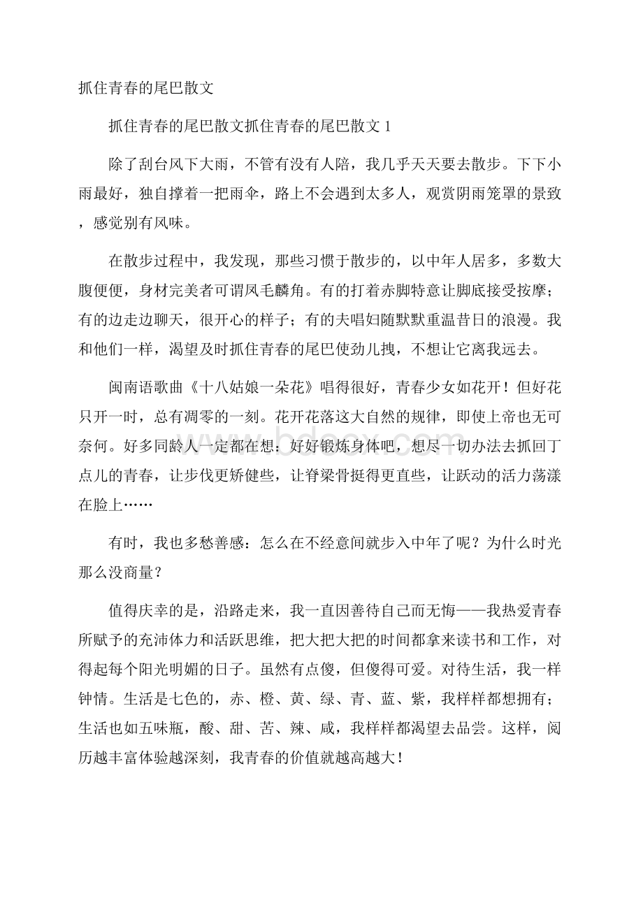 抓住青春的尾巴散文.docx_第1页