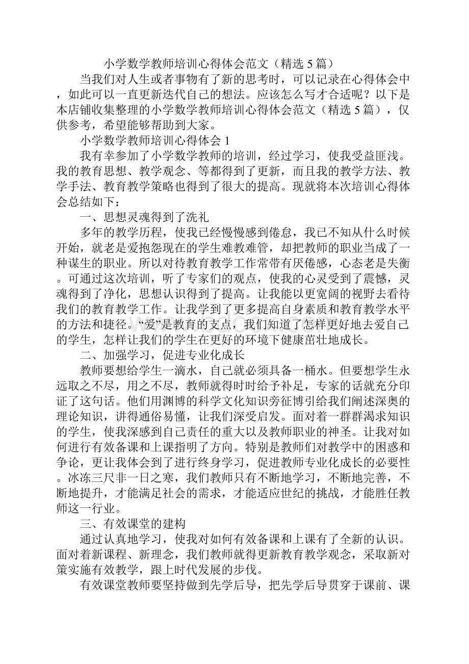 小学数学教师培训心得体会.docx_第2页