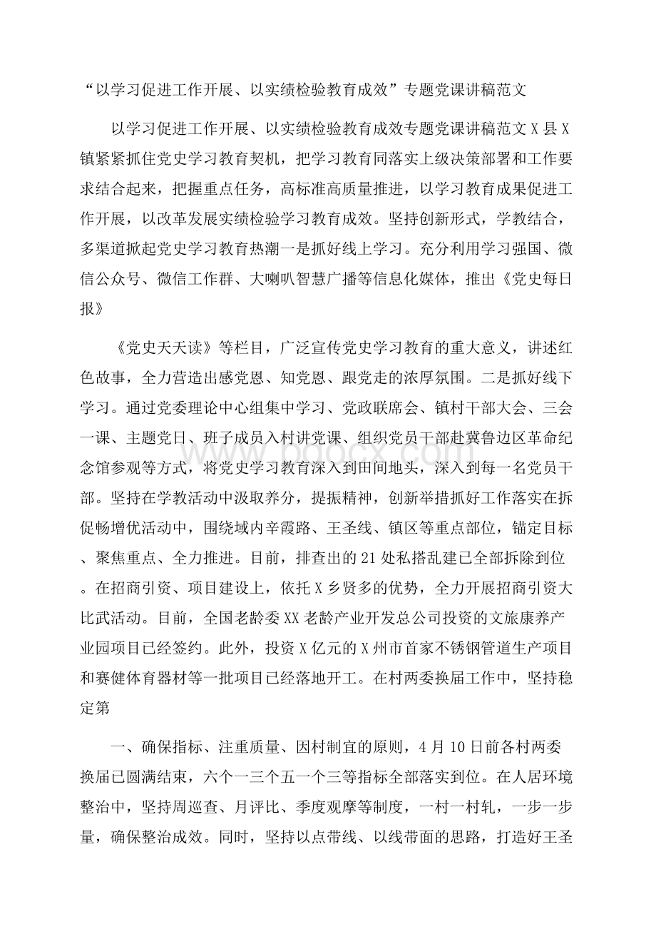 “以学习促进工作开展 、以实绩检验教育成效”专题党课讲稿范文 .docx_第1页