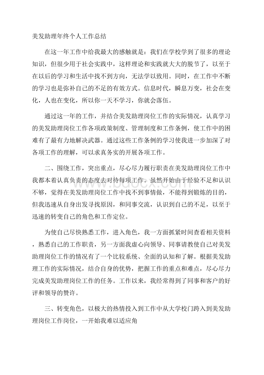 美发助理年终个人工作总结.docx_第1页