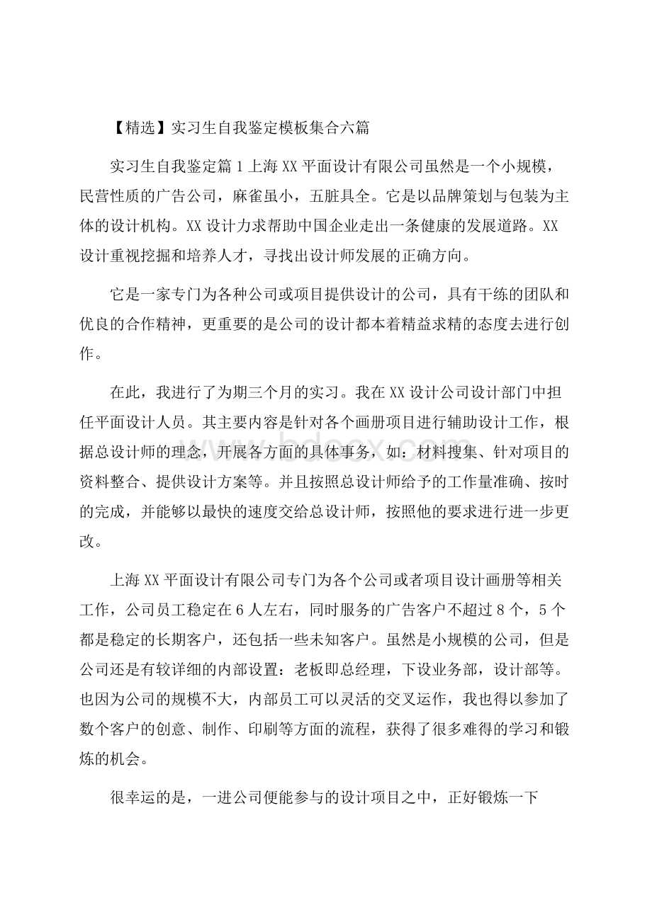 精选实习生自我鉴定模板集合六篇.docx_第1页