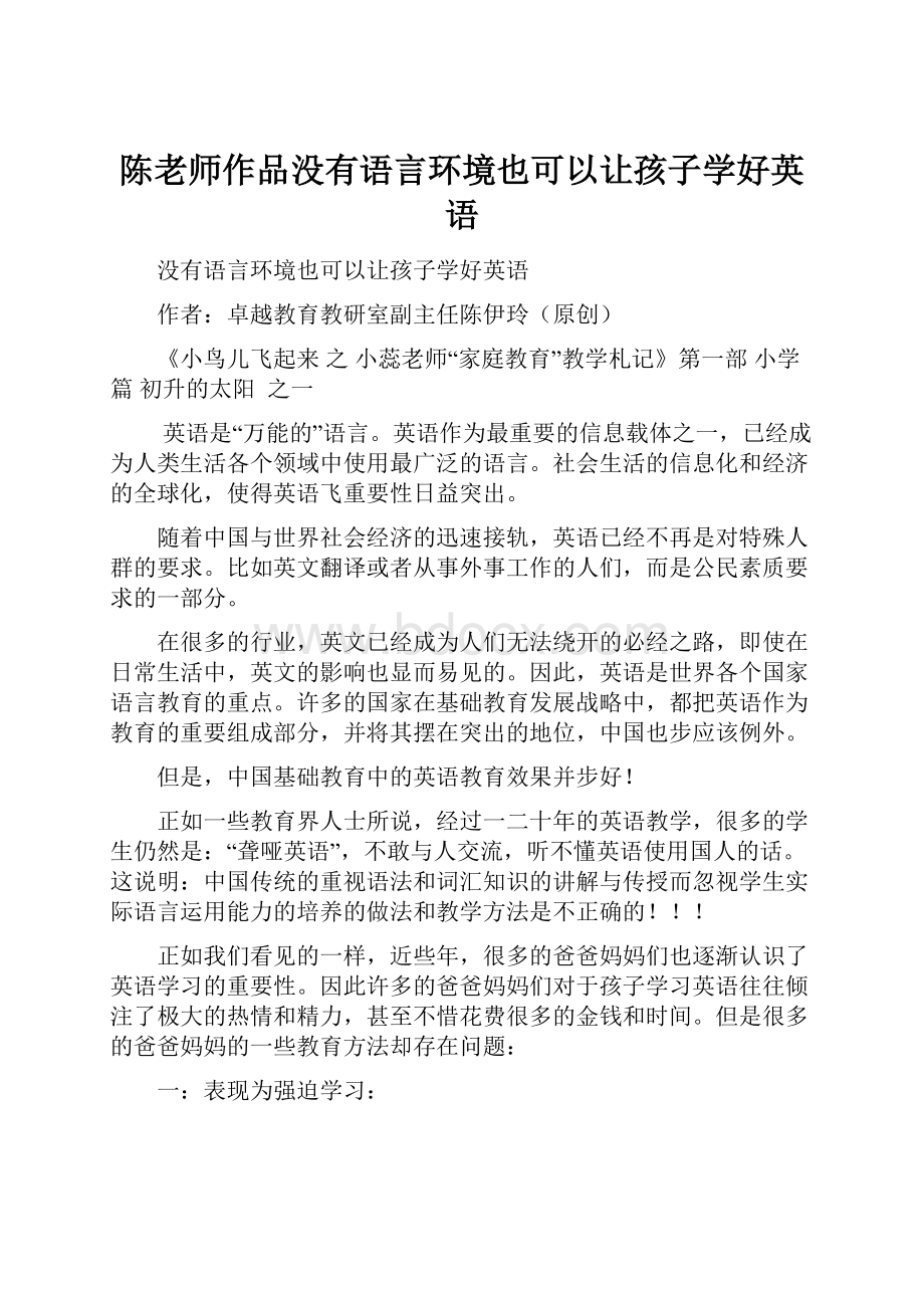 陈老师作品没有语言环境也可以让孩子学好英语.docx_第1页