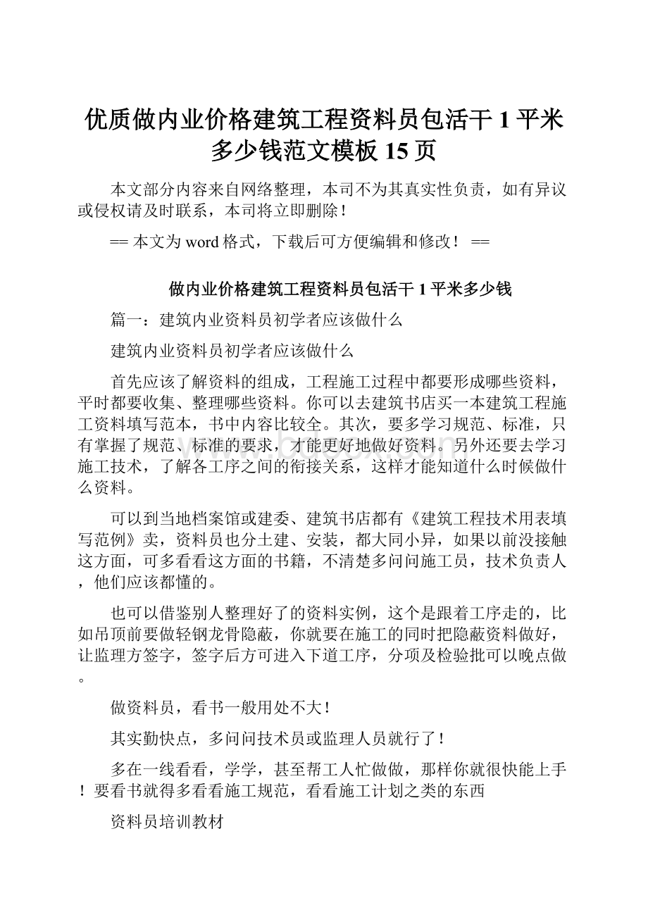 优质做内业价格建筑工程资料员包活干1平米多少钱范文模板 15页.docx