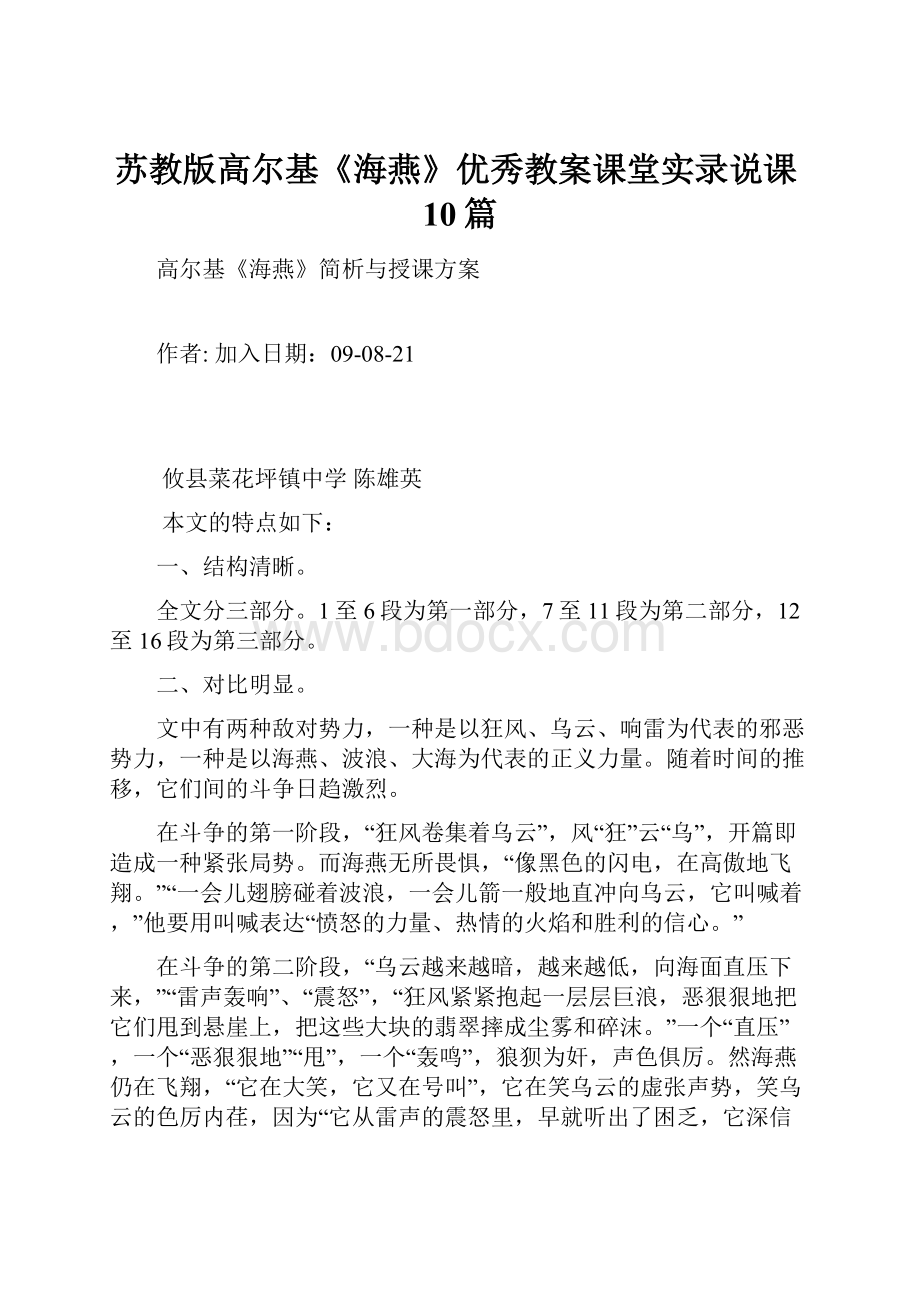 苏教版高尔基《海燕》优秀教案课堂实录说课10篇.docx