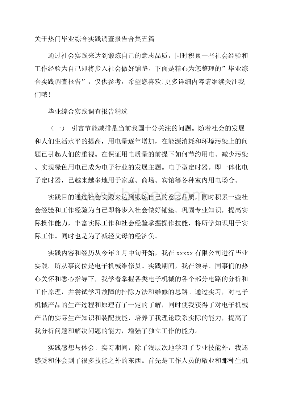 关于热门毕业综合实践调查报告合集五篇.docx