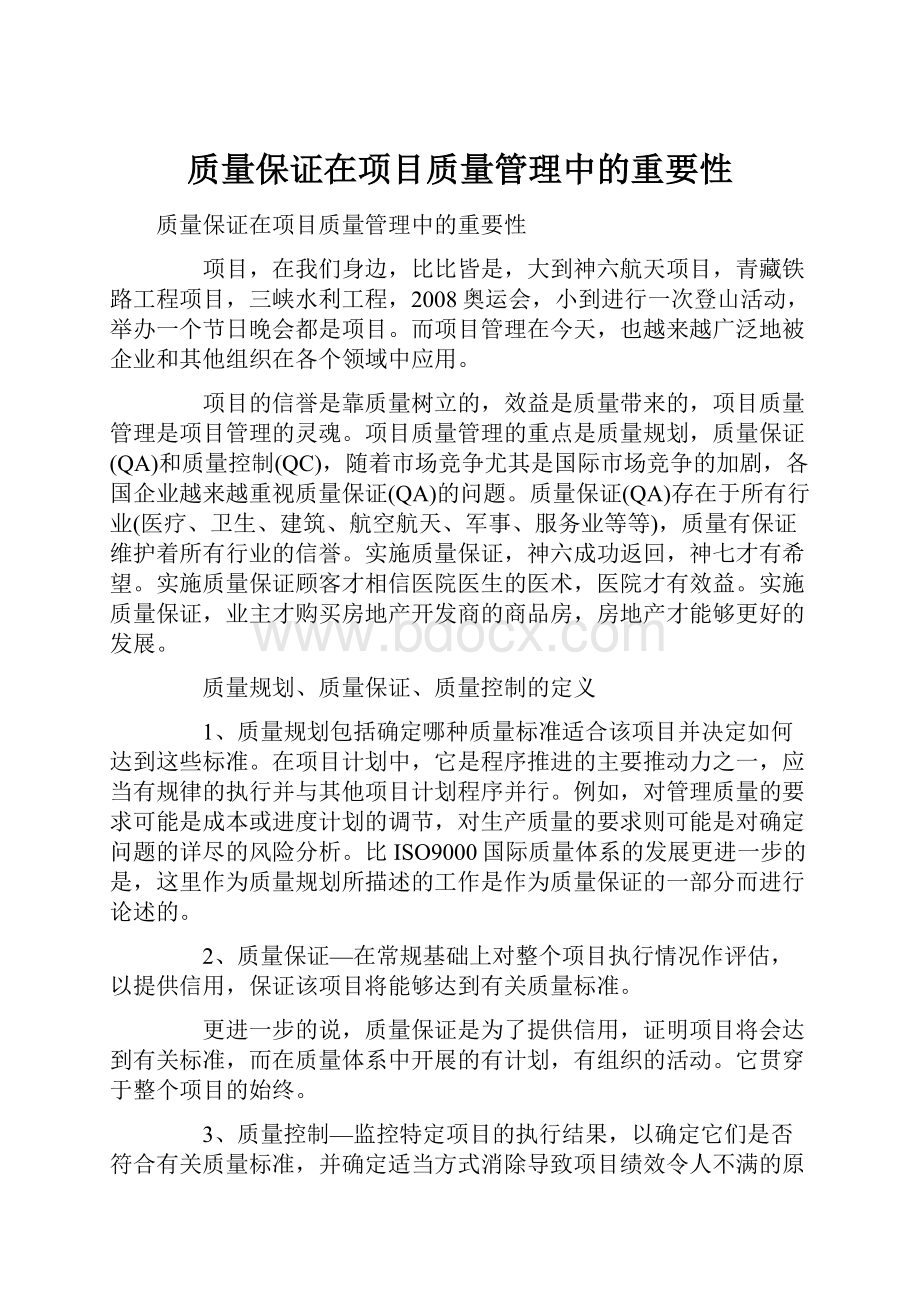 质量保证在项目质量管理中的重要性.docx_第1页