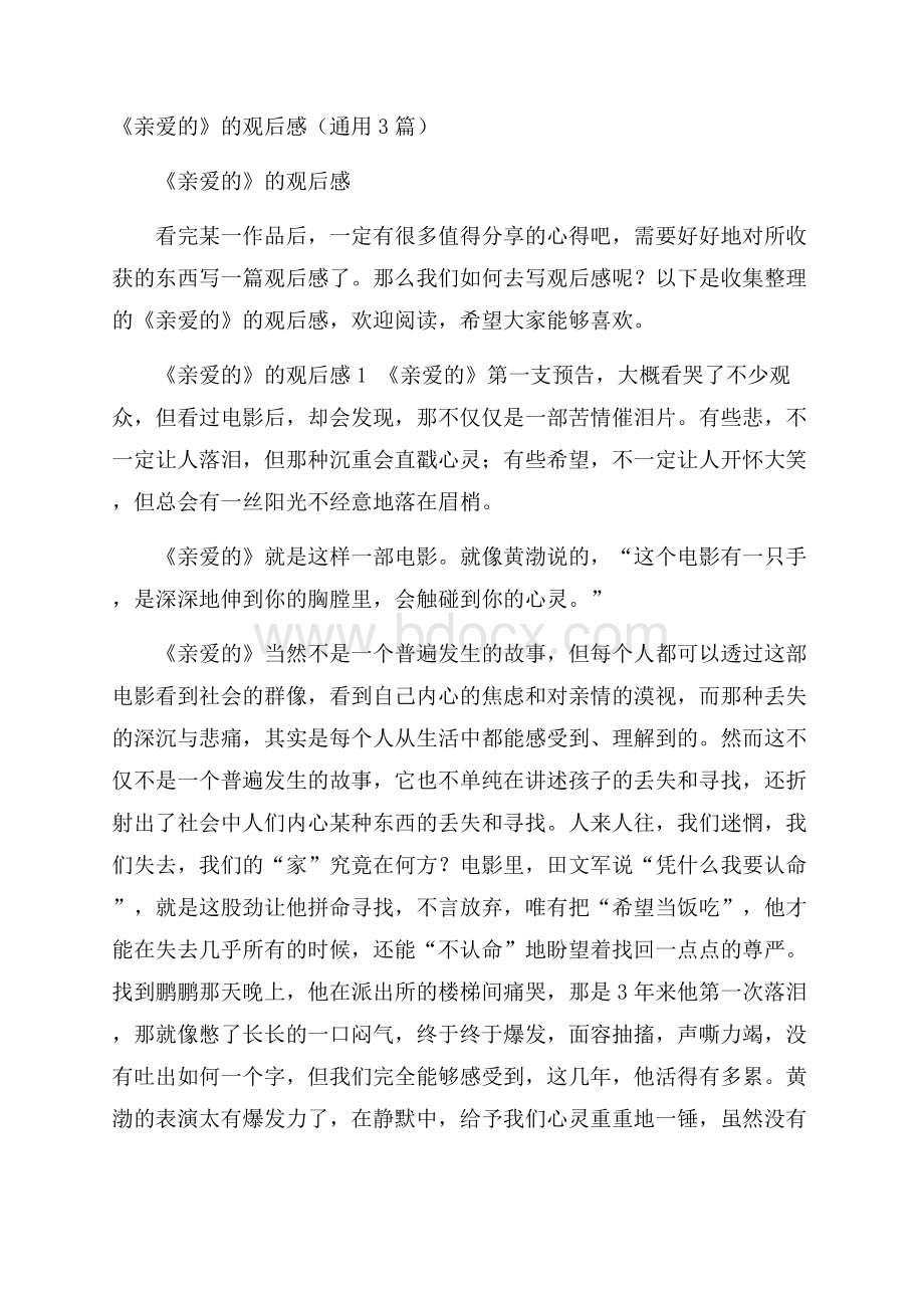 《亲爱的》的观后感(通用3篇).docx