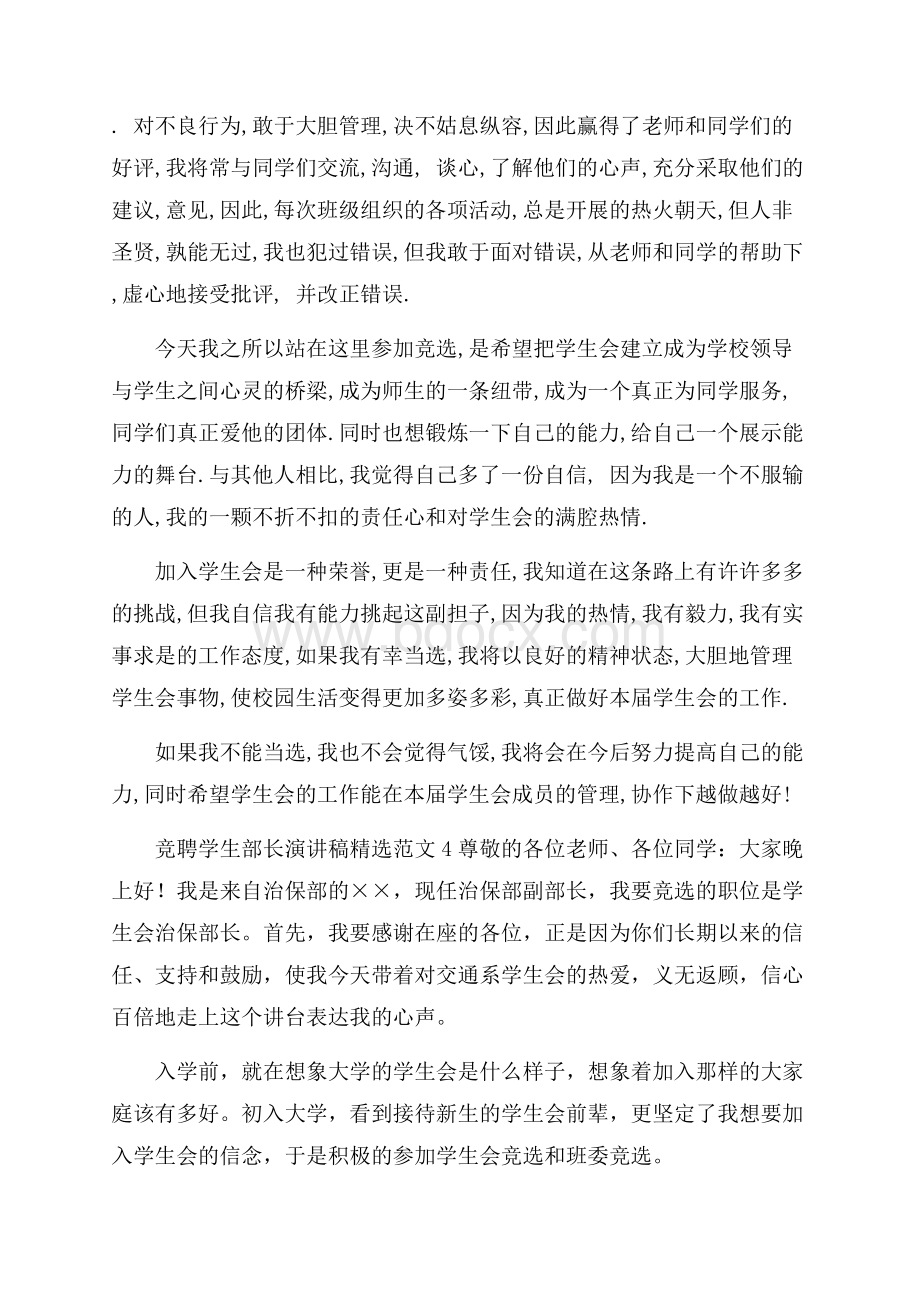 竞聘学生部长演讲稿精选范文.docx_第3页