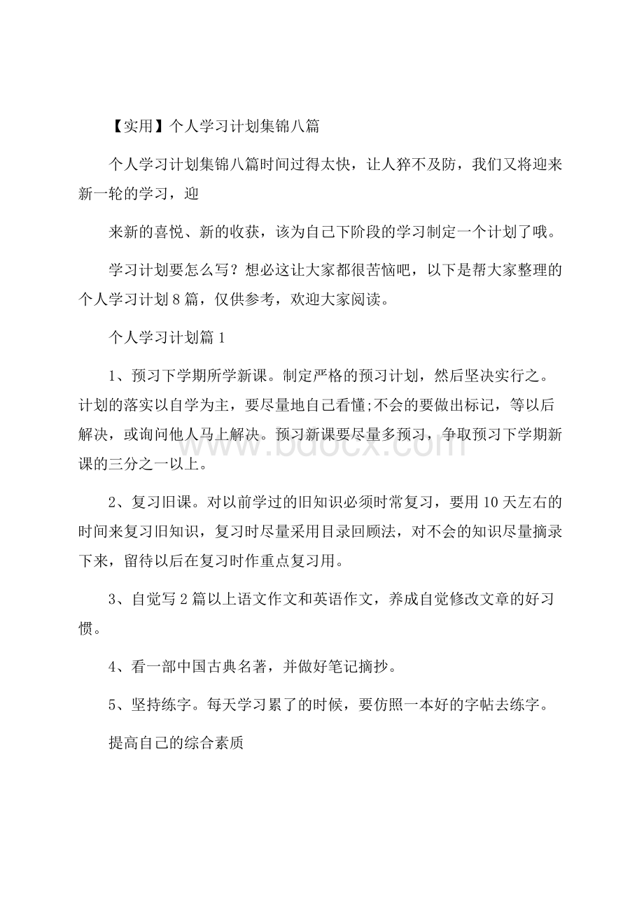 实用个人学习计划集锦八篇.docx_第1页