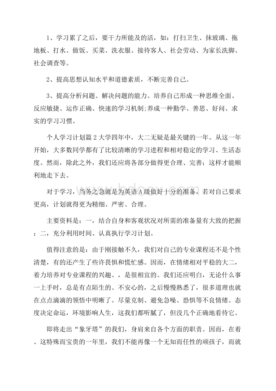 实用个人学习计划集锦八篇.docx_第2页