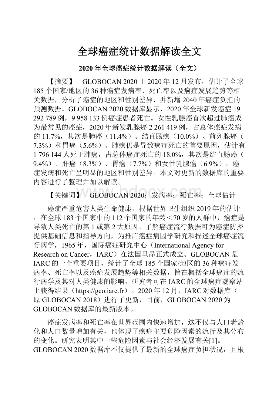 全球癌症统计数据解读全文.docx_第1页