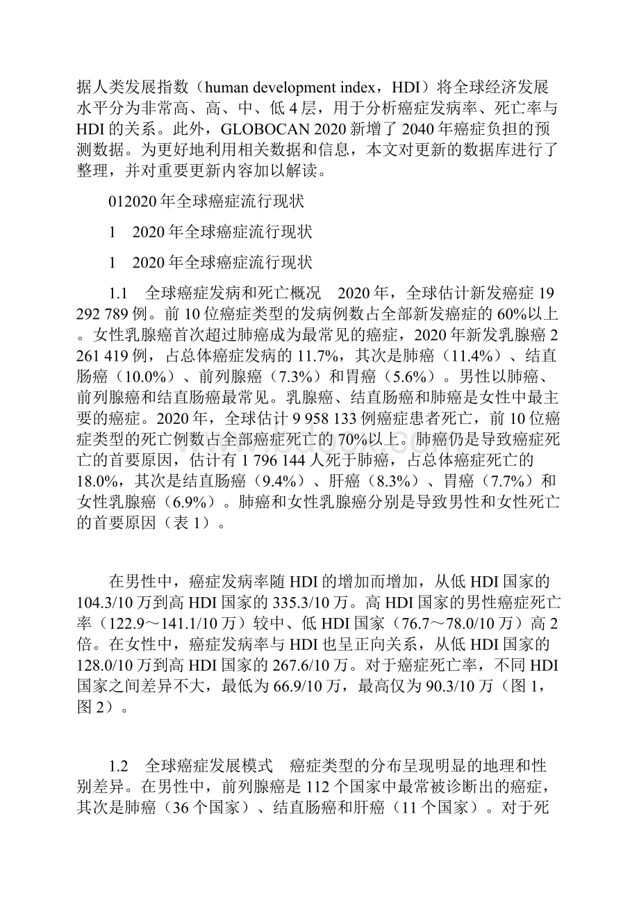 全球癌症统计数据解读全文.docx_第2页