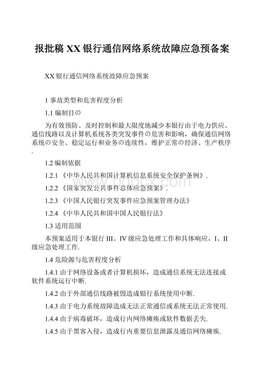 报批稿XX银行通信网络系统故障应急预备案.docx_第1页