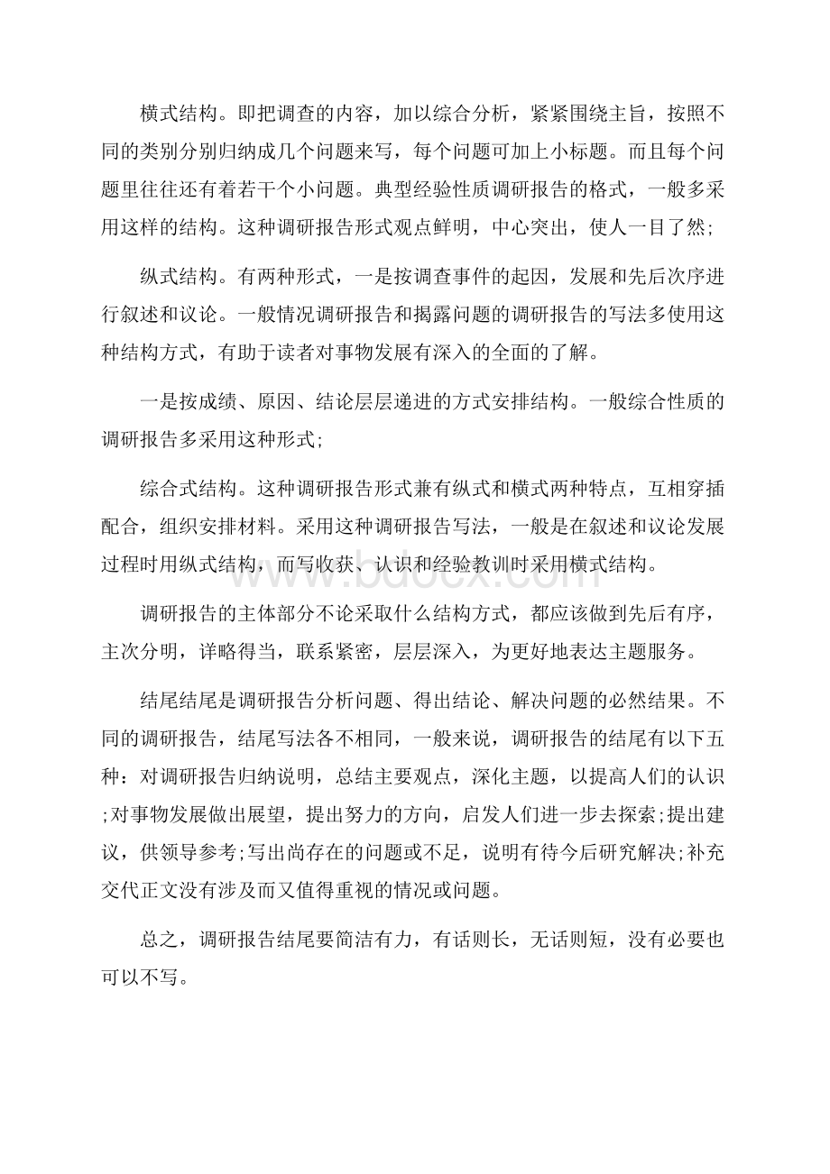 关于什么是调研报告.docx_第3页