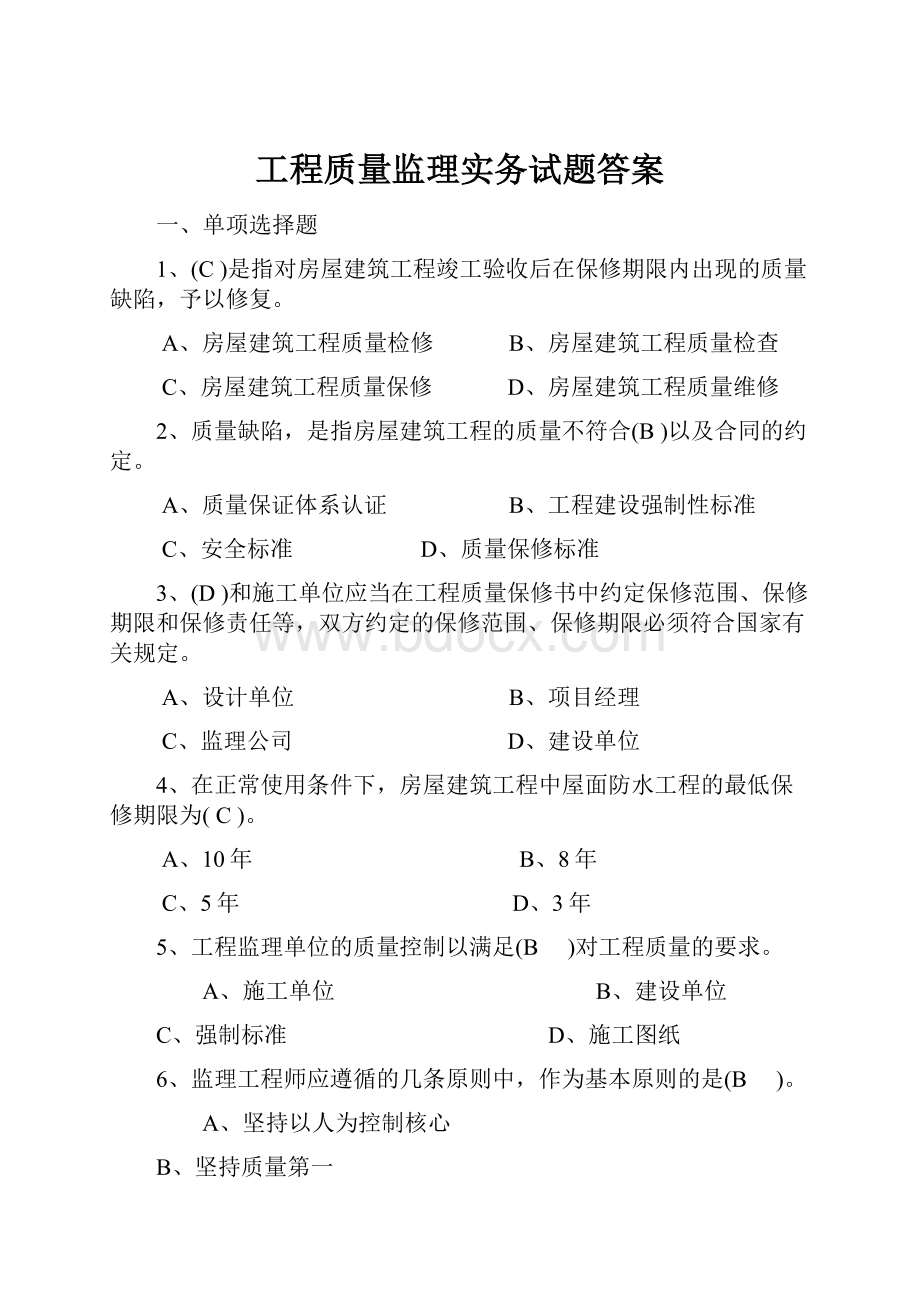 工程质量监理实务试题答案.docx