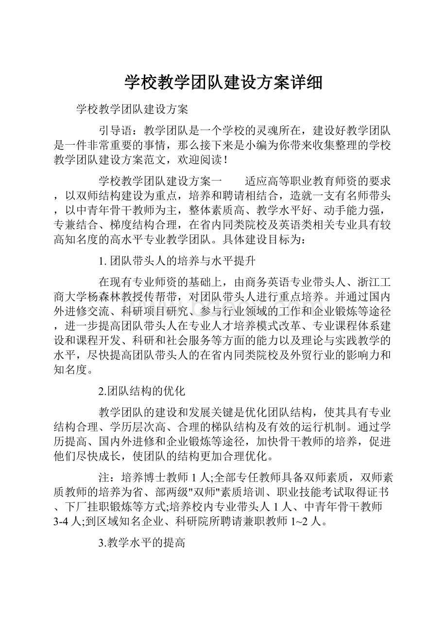 学校教学团队建设方案详细.docx_第1页