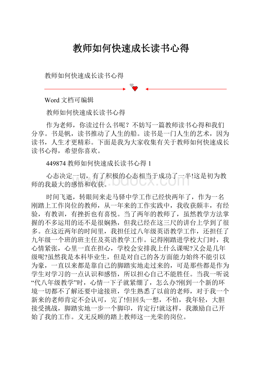 教师如何快速成长读书心得.docx