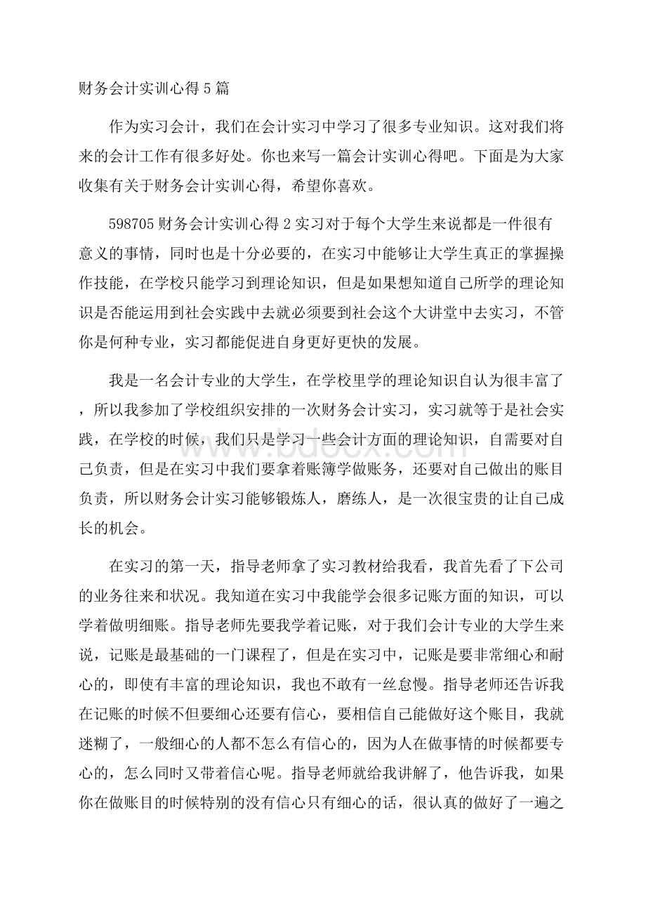 财务会计实训心得5篇.docx