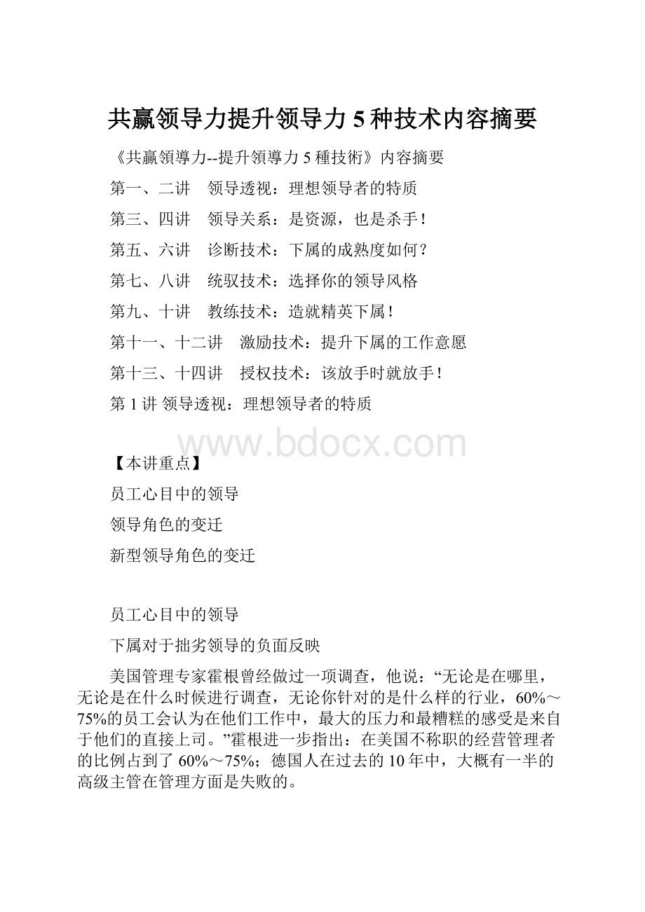 共赢领导力提升领导力5种技术内容摘要.docx