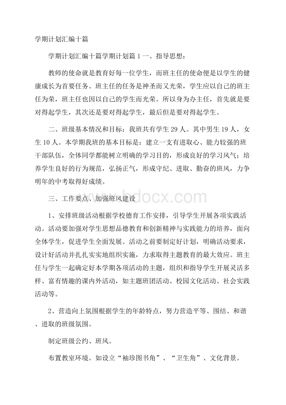 学期计划汇编十篇.docx_第1页