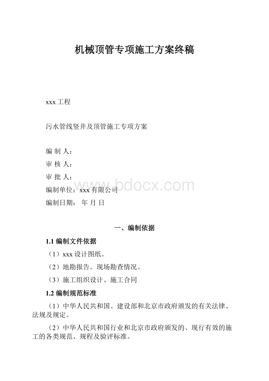 机械顶管专项施工方案终稿.docx