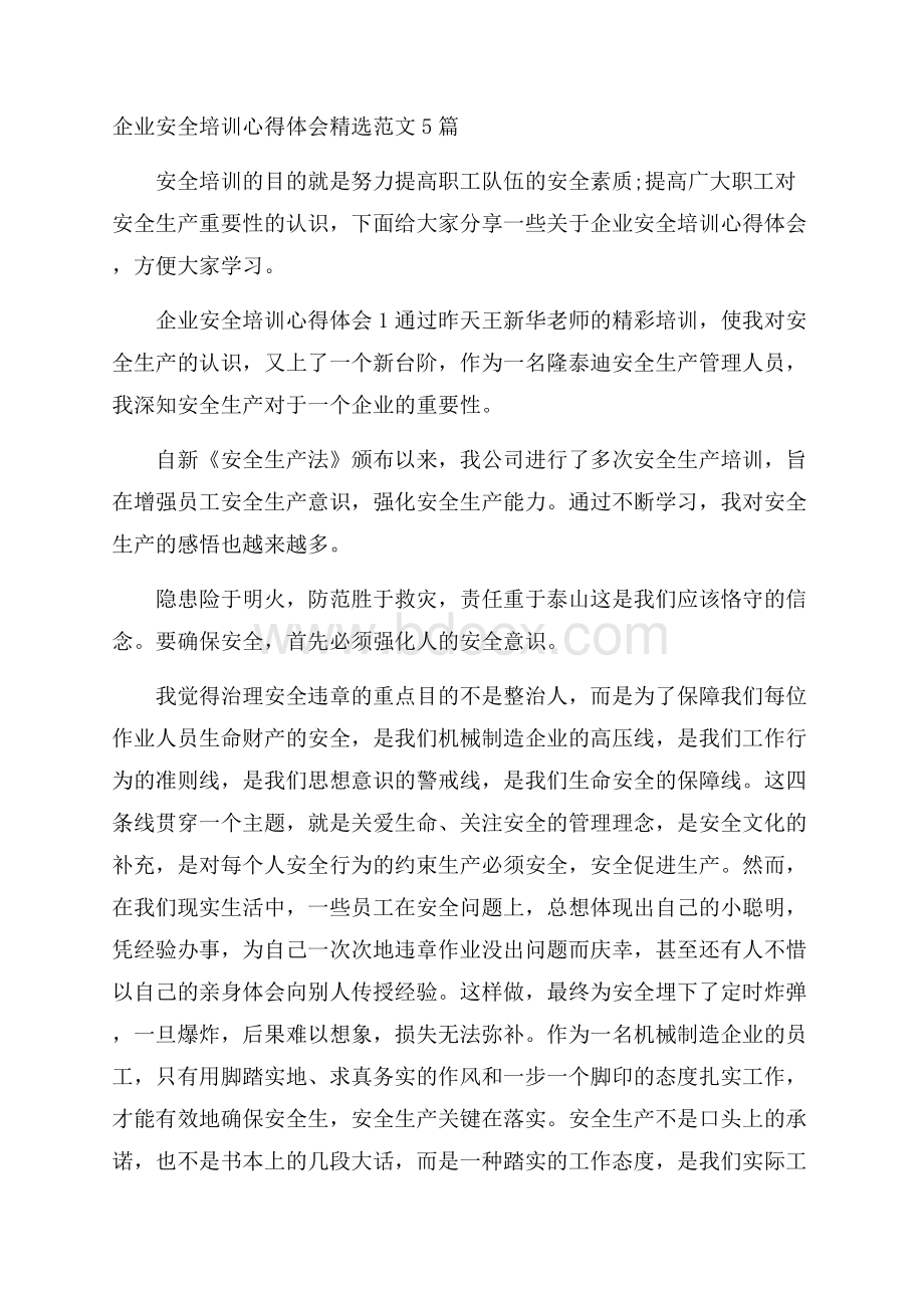 企业安全培训心得体会精选范文5篇.docx