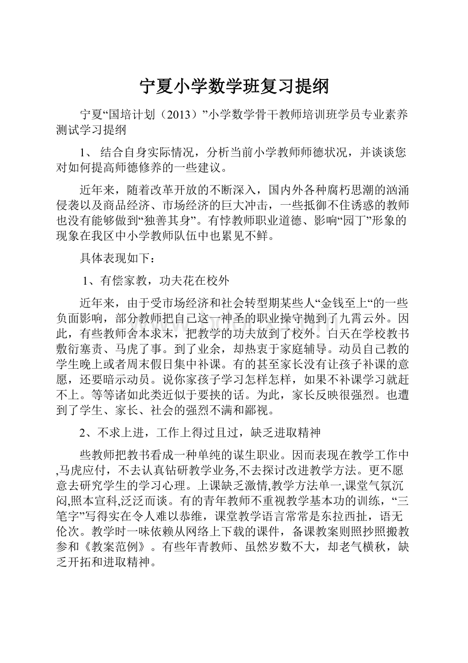 宁夏小学数学班复习提纲.docx_第1页