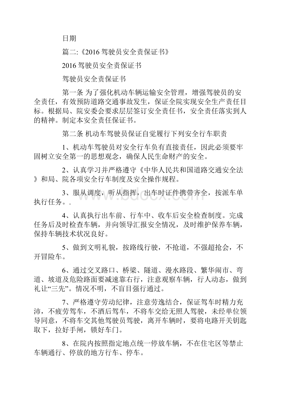 最新冬季驾驶员安全行车责任保证书.docx_第2页