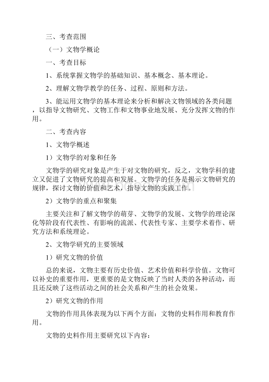 云南大学考研348文博综合考试大纲.docx_第2页