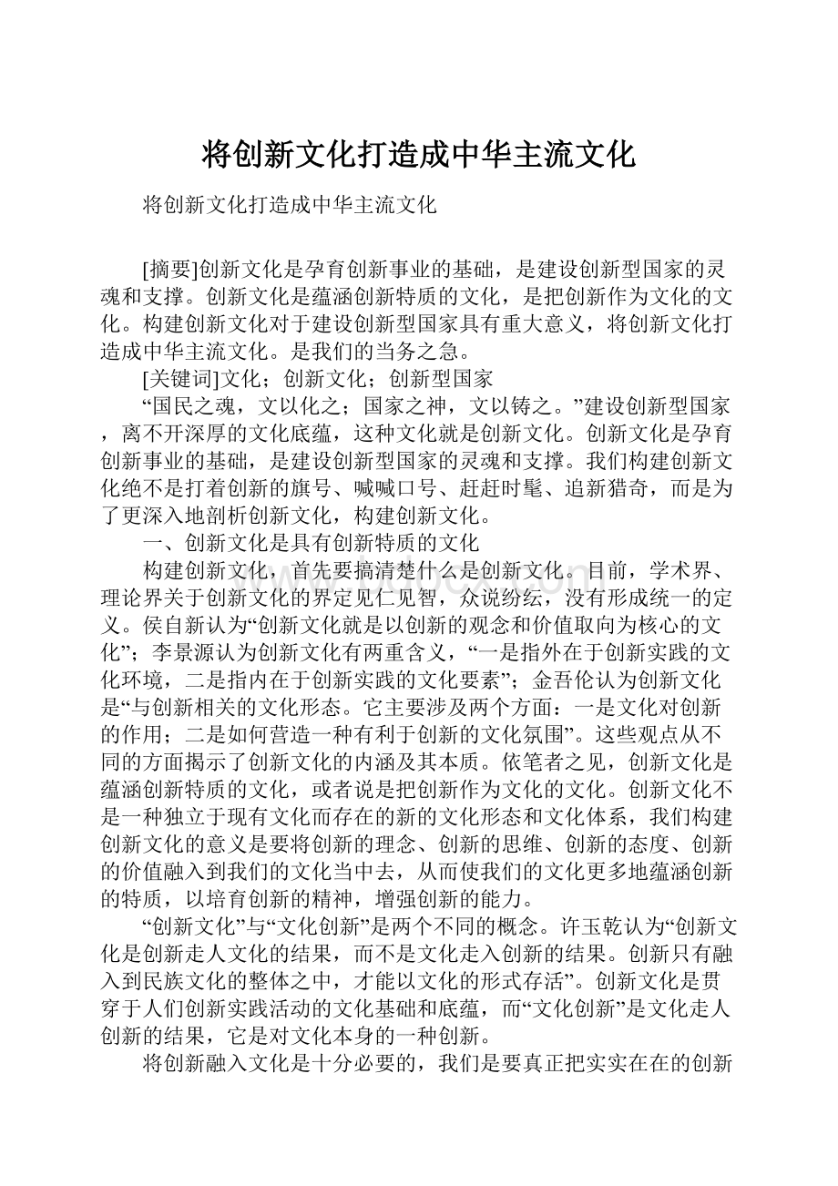 将创新文化打造成中华主流文化.docx_第1页