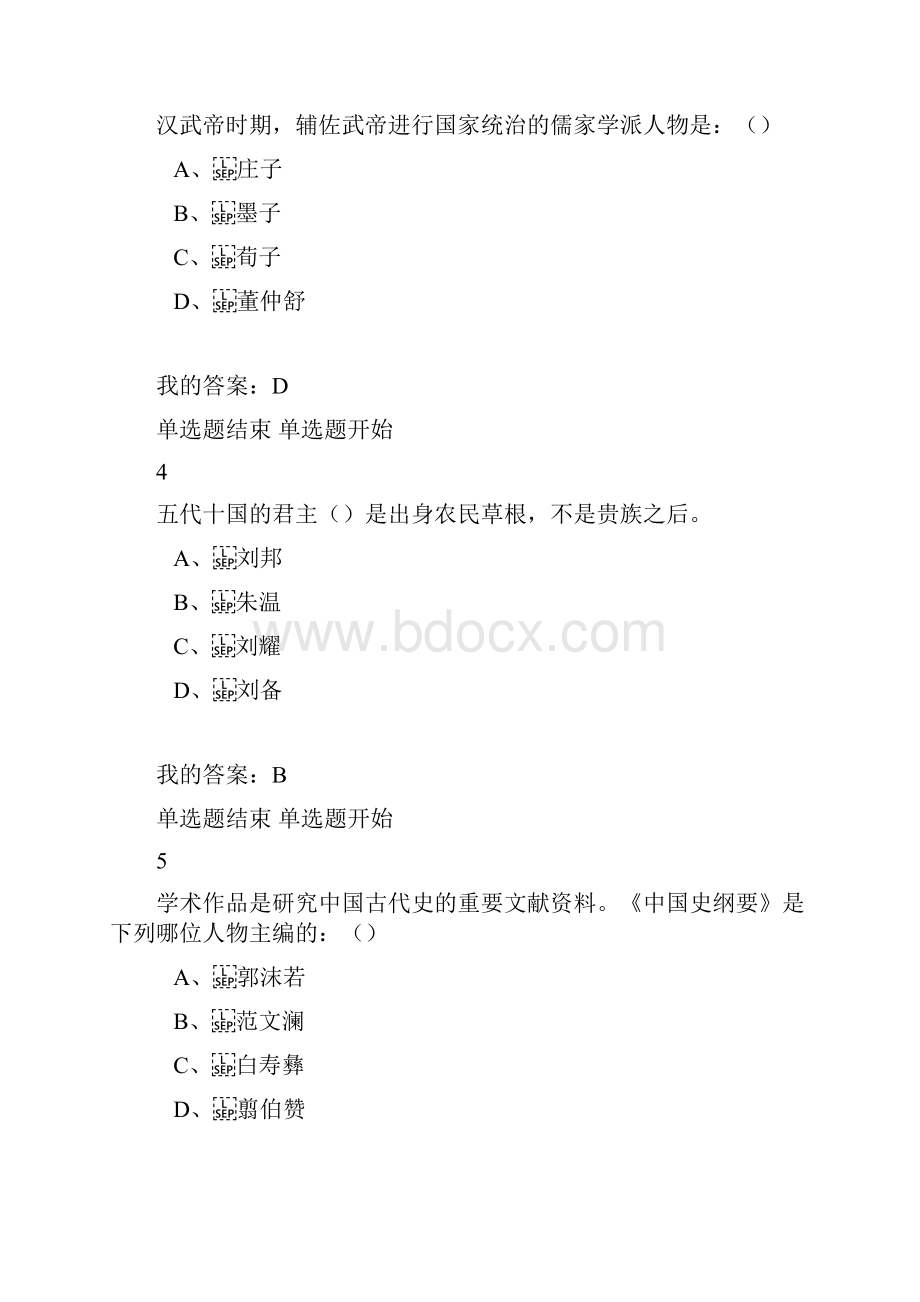 尔雅中国古代史期末考试题.docx_第2页