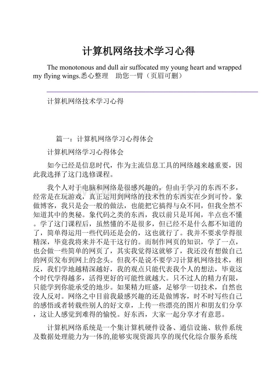 计算机网络技术学习心得.docx