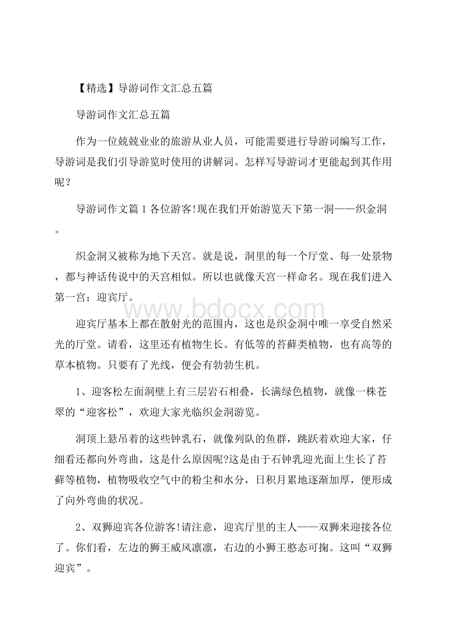 精选导游词作文汇总五篇.docx_第1页