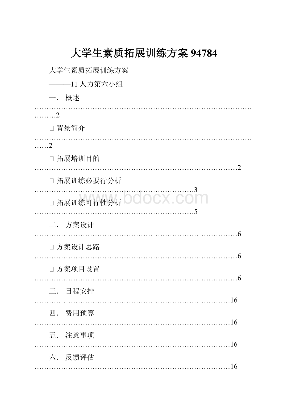 大学生素质拓展训练方案94784.docx_第1页