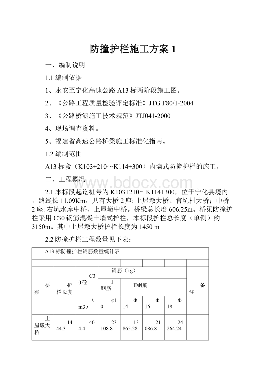 防撞护栏施工方案1.docx_第1页